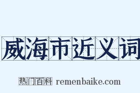 威海市近义词是什么意思的图片